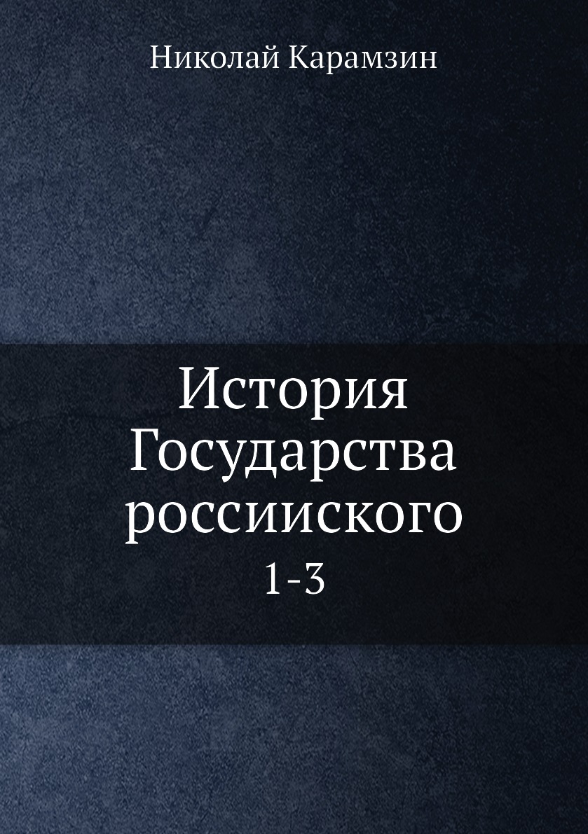 

Книга История Государства россииского. 1-3