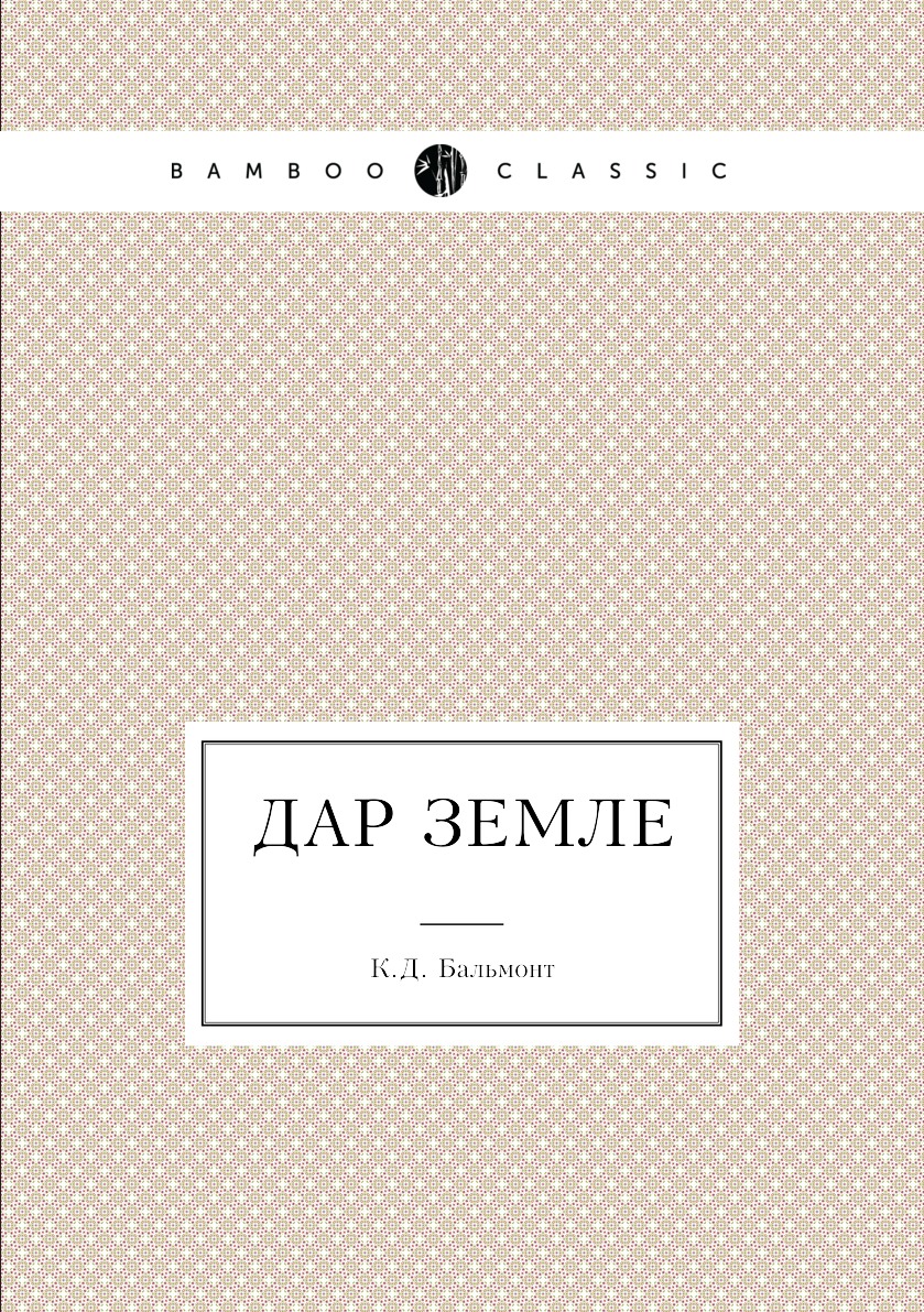 

Дар земле