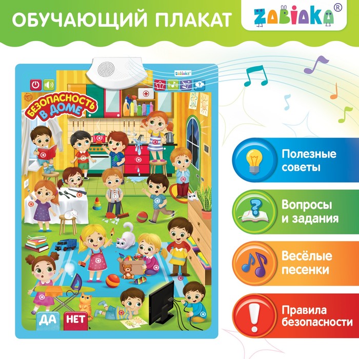 

Обучающий плакат «Безопасность в доме»