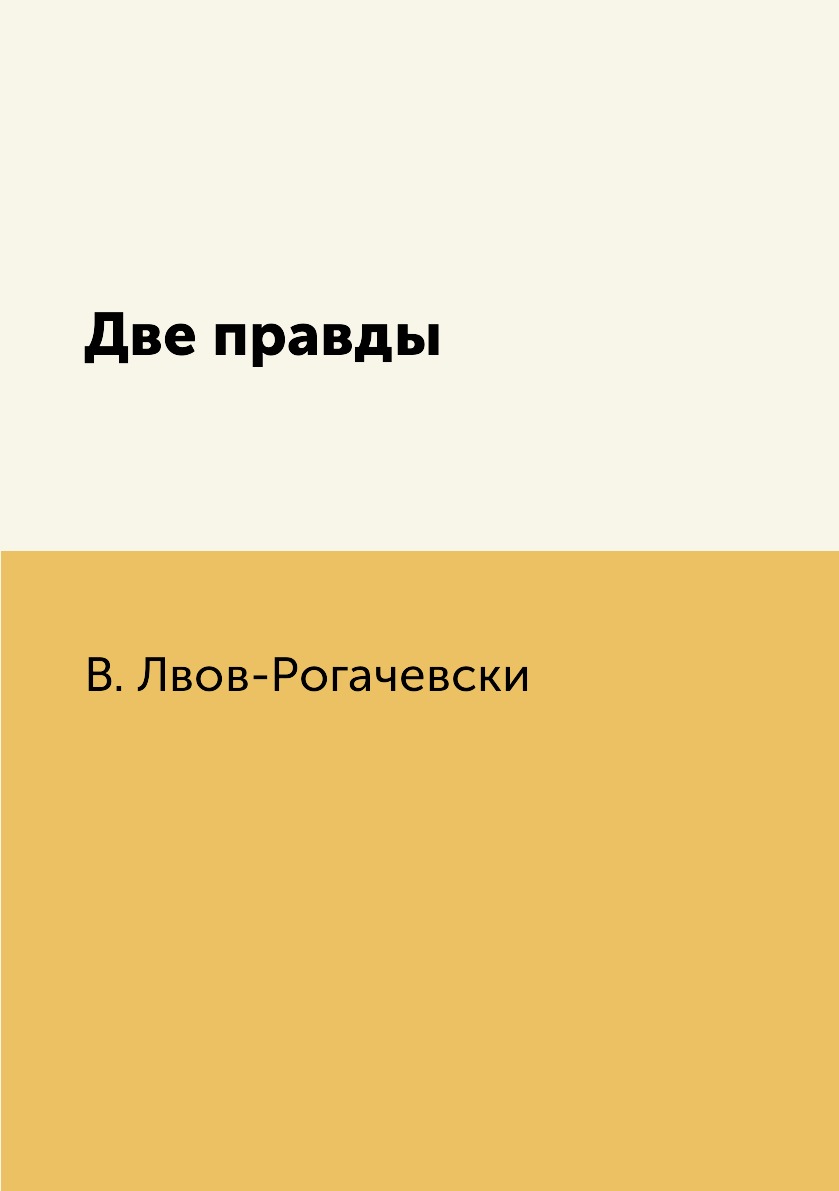 

Книга Две правды