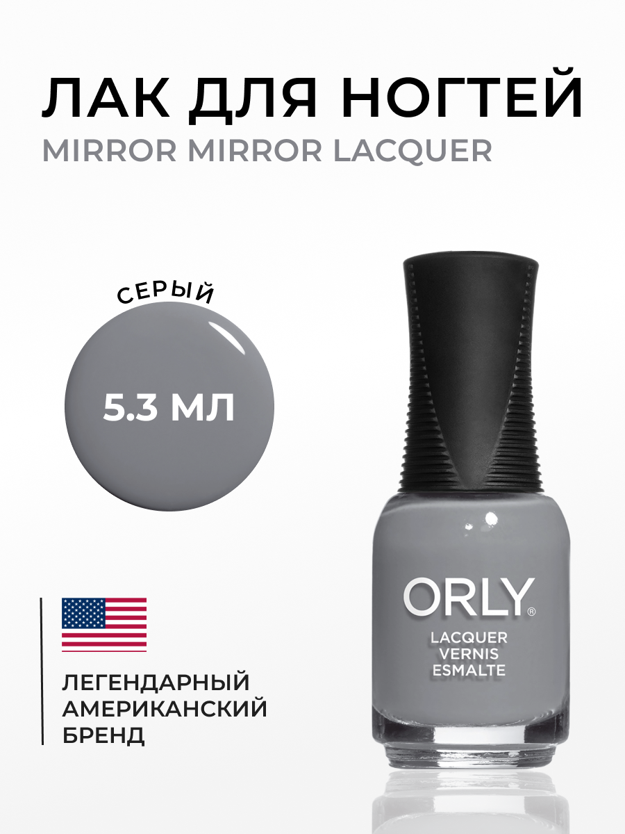 

Лак для ногтей MIRROR MIRROR Lacquer ORLY 5,3 мл, Серый