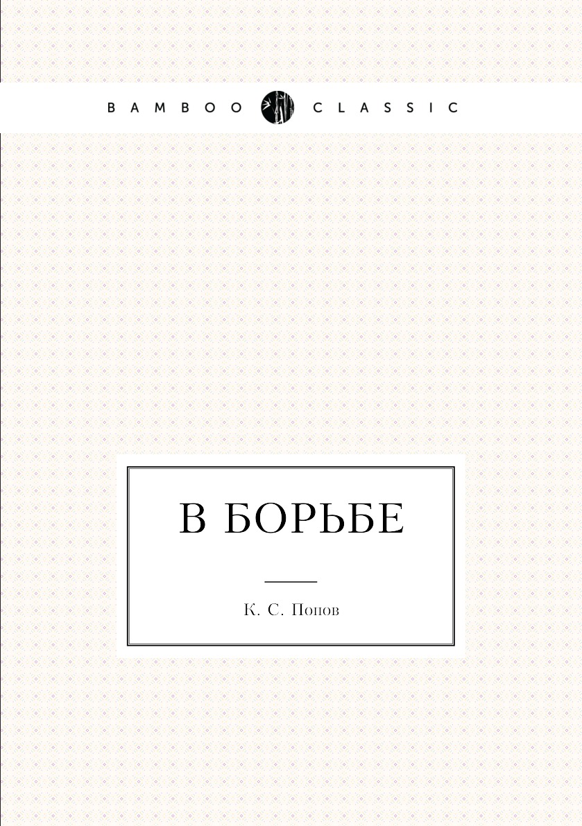 

Книга В борьбе