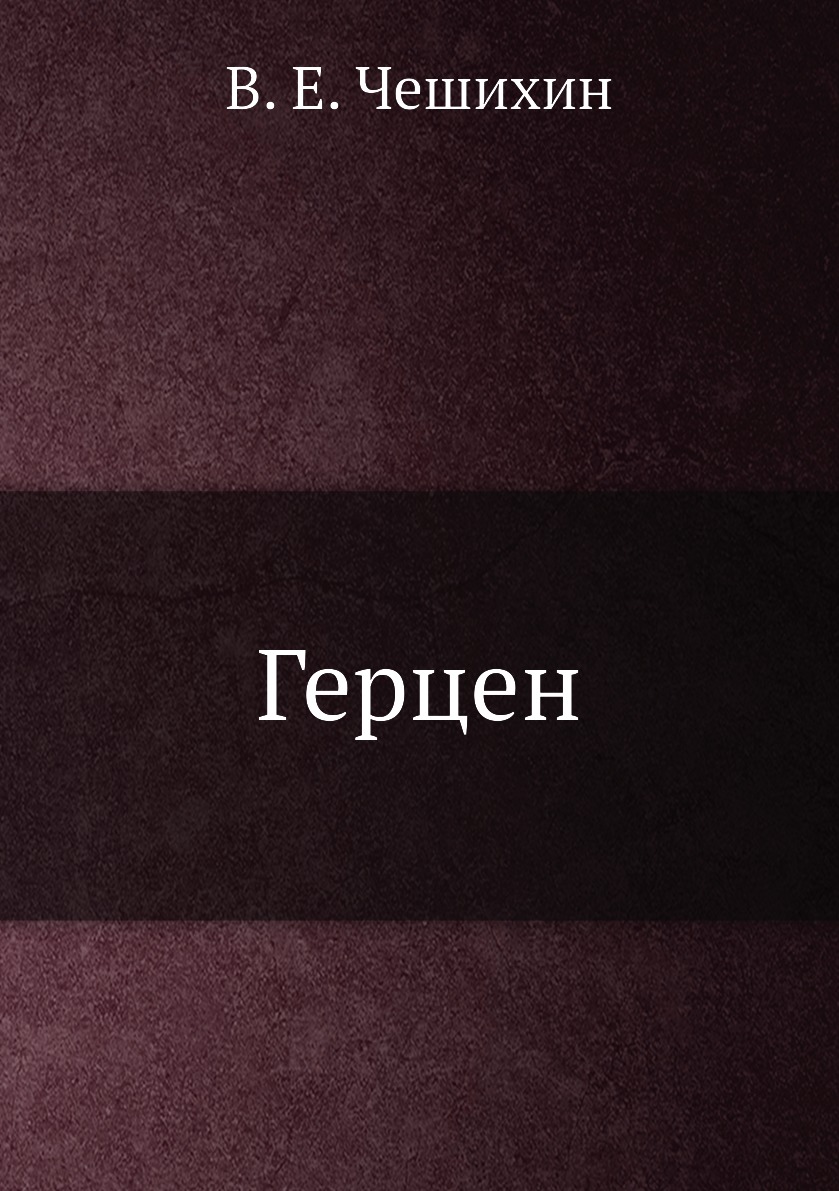 

Герцен
