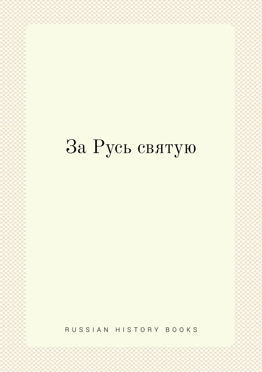 

За Русь святую