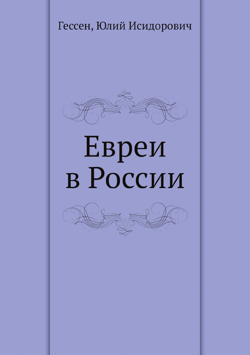 

Евреи в России