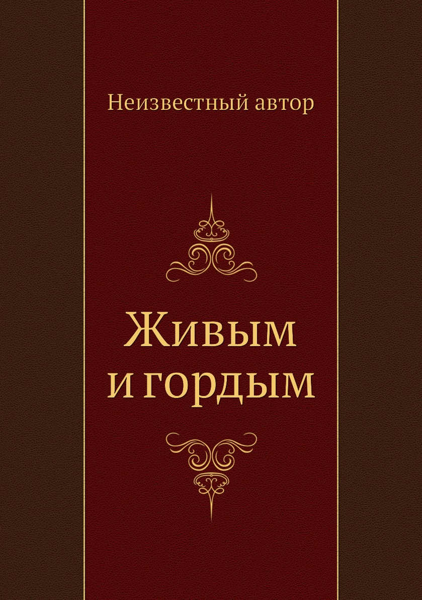 

Книга Живым и гордым