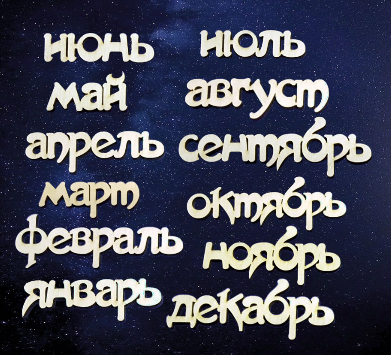 

Деревянная заготовка. Созвездие. Круглый год №1 051386, Бежевый