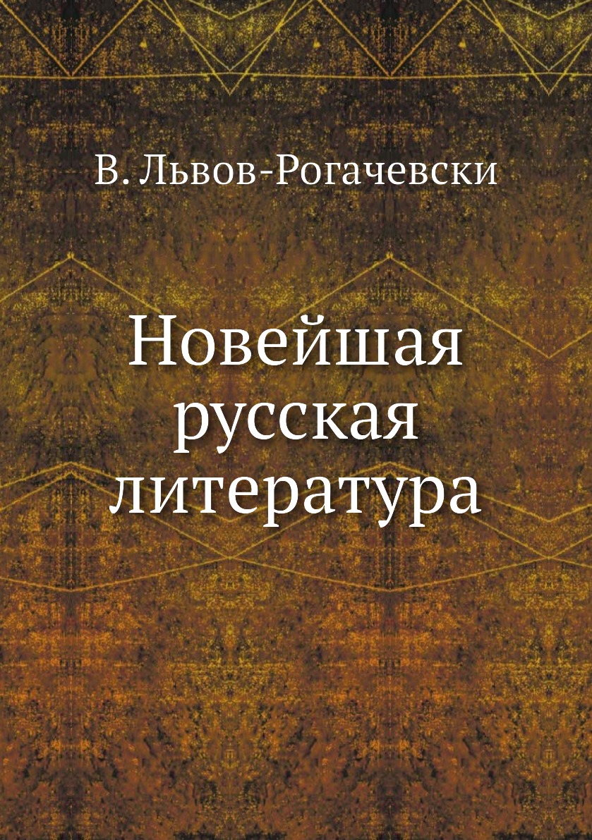 

Новейшая русская литература