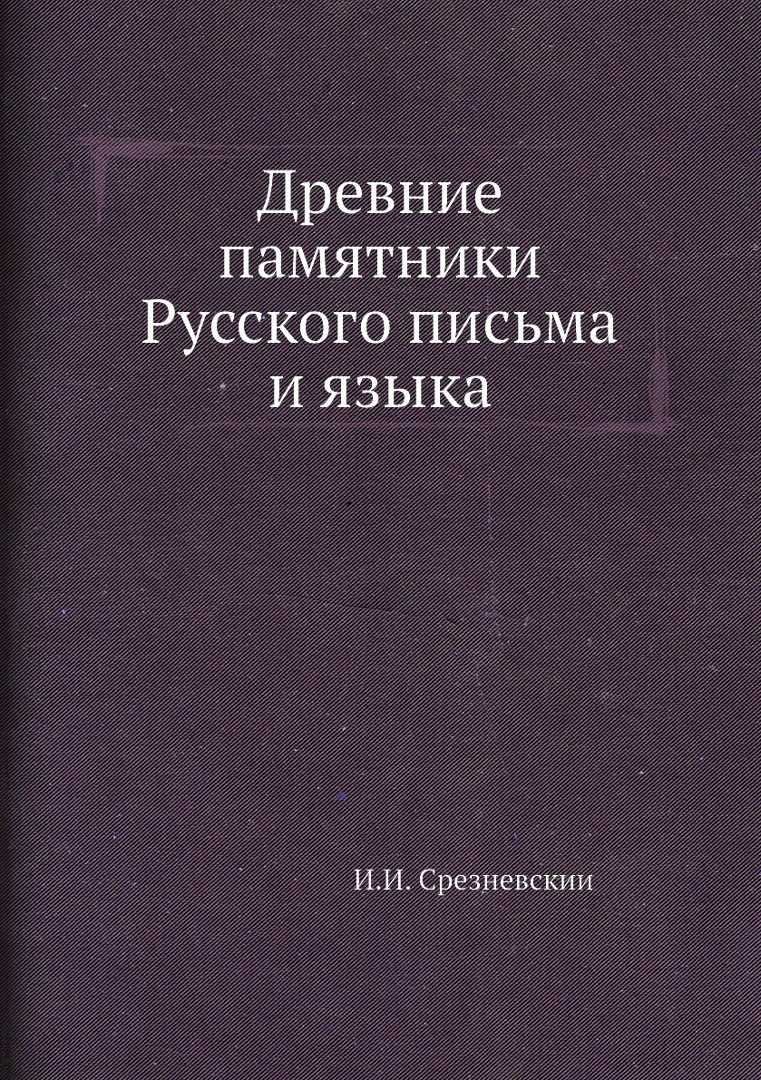 

Книга Древние памятники Русского письма и языка