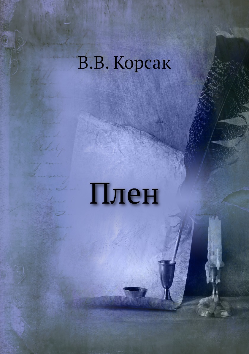 

Книга Плен