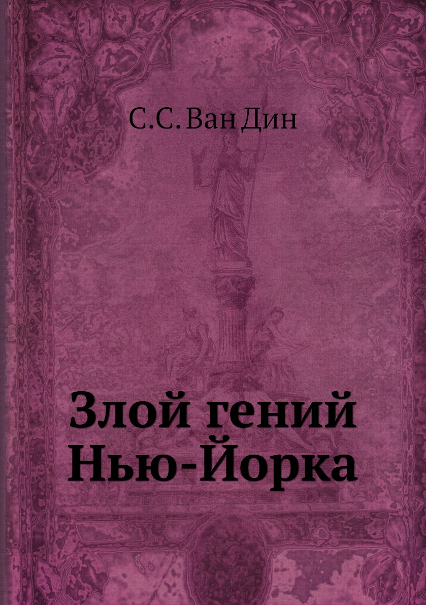 

Книга Злой гений Нью-Йорка