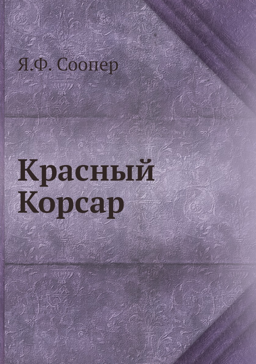 

Книга Красный Корсар