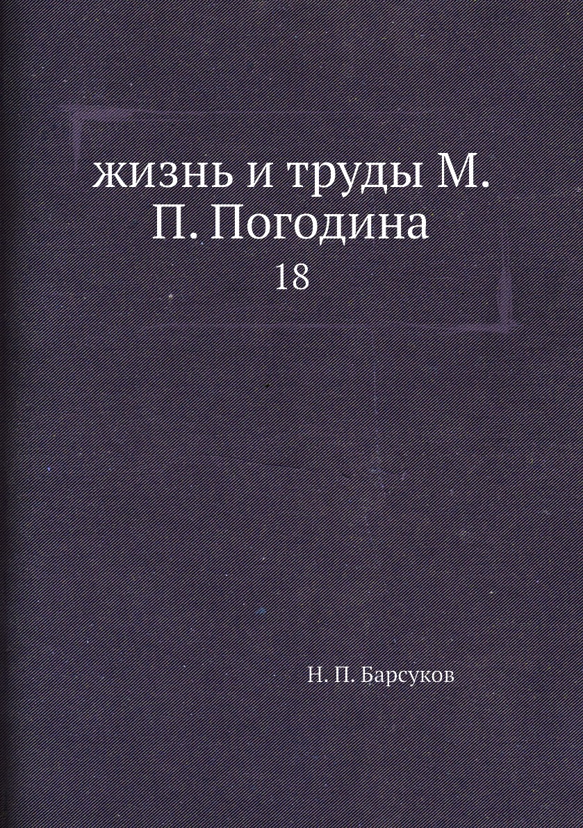 

жизнь и труды М. П. Погодина. 18