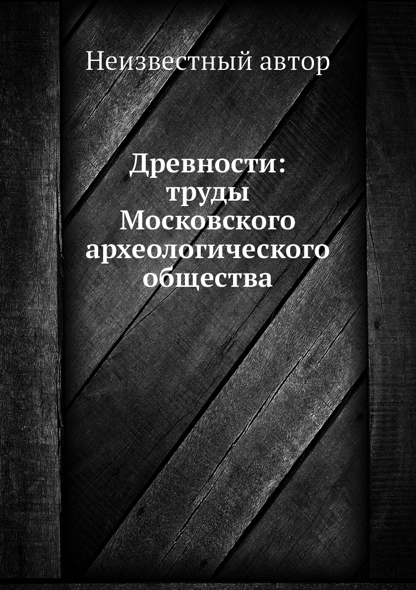 

Книга Древности: труды Московского археологического общества