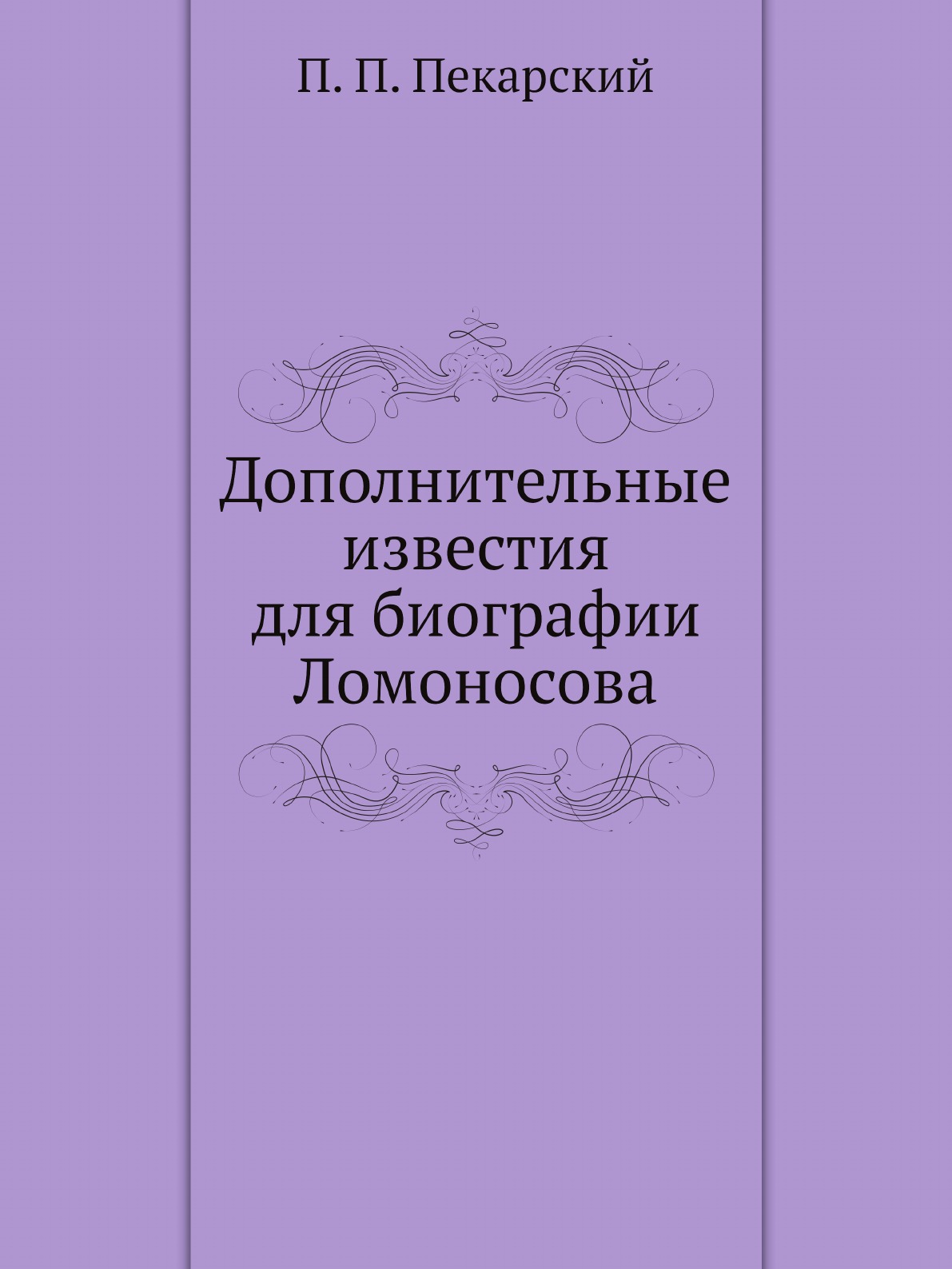 

Дополнительные известия для биографии Ломоносова