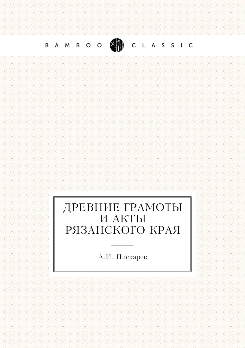 

Книга Древние грамоты и акты Рязанского края