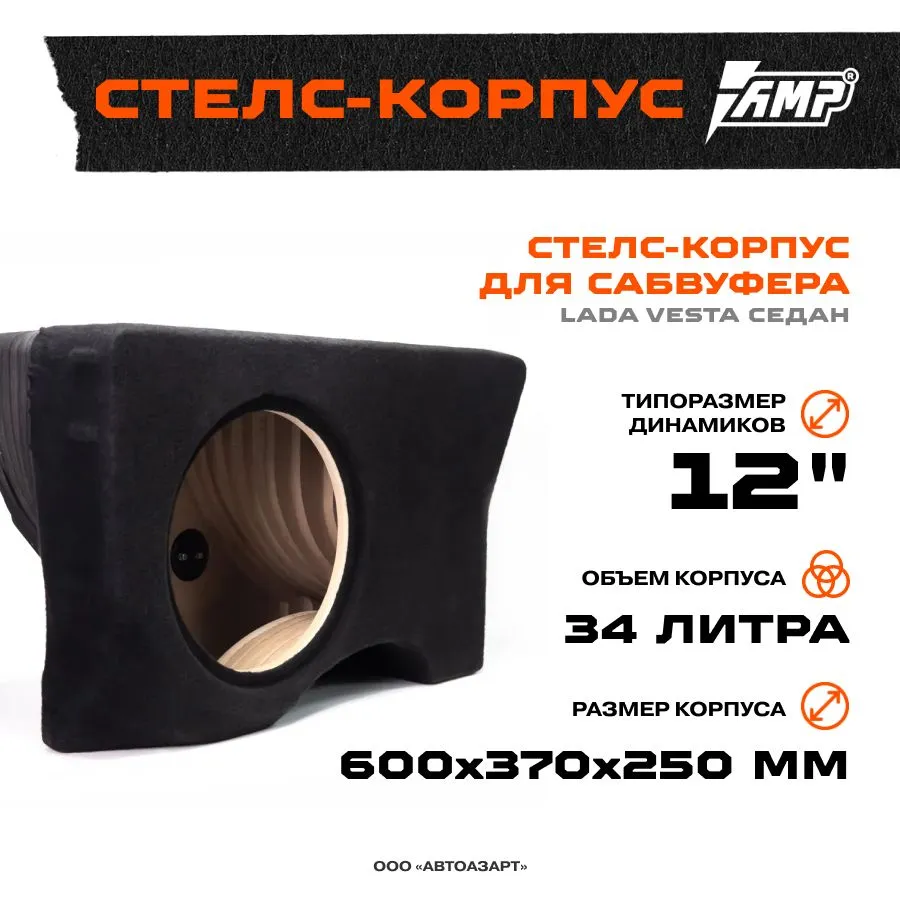 

Стелс-корпус для сабвуфера AMP 12" Lada Vesta (Лада Веста) седан 34л, Черный, 12" Lada Vesta (Лада Веста) седан