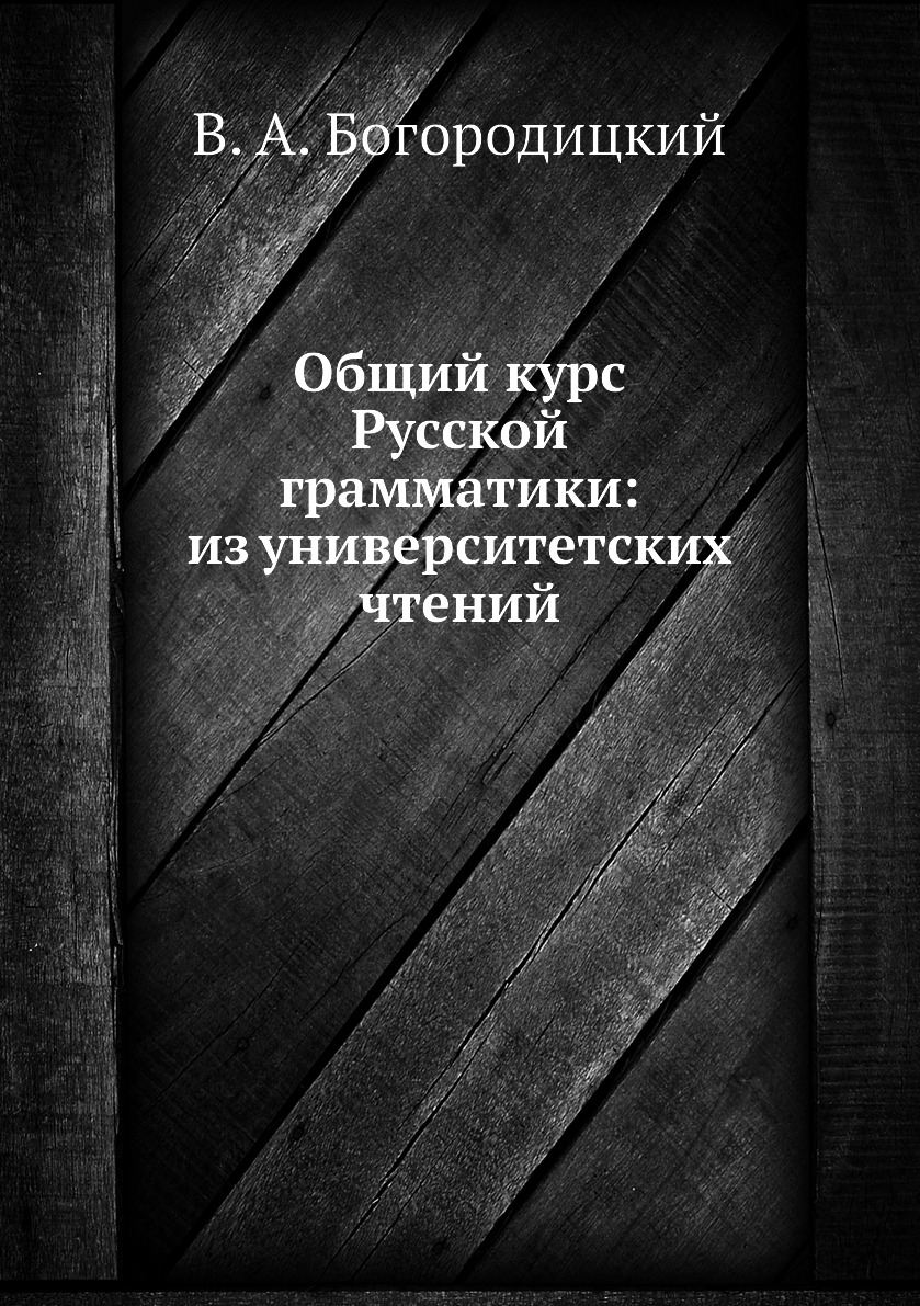 

Книга Общий курс Русской грамматики: из университетских чтений