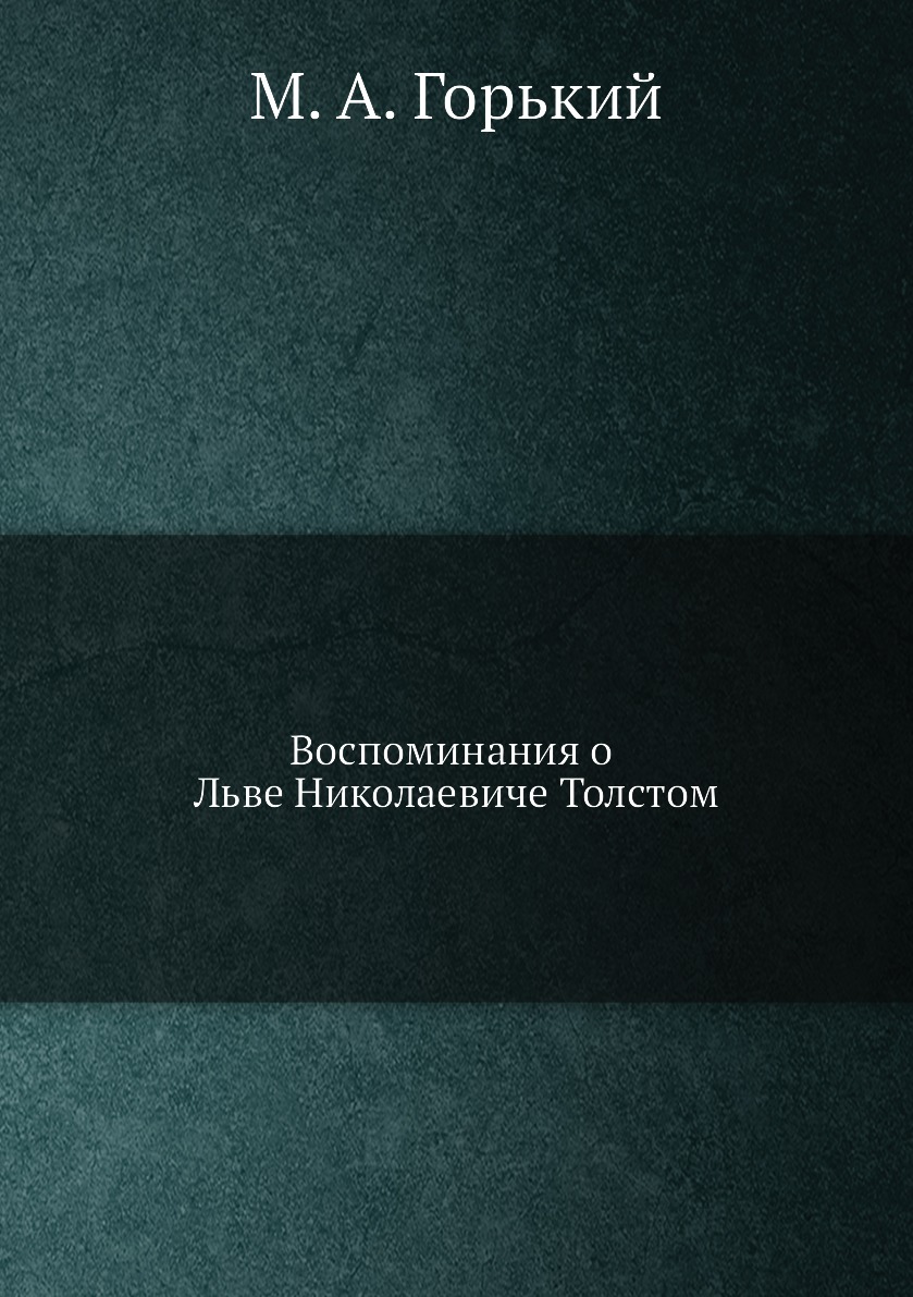 

Воспоминания о Льве Николаевиче Толстом