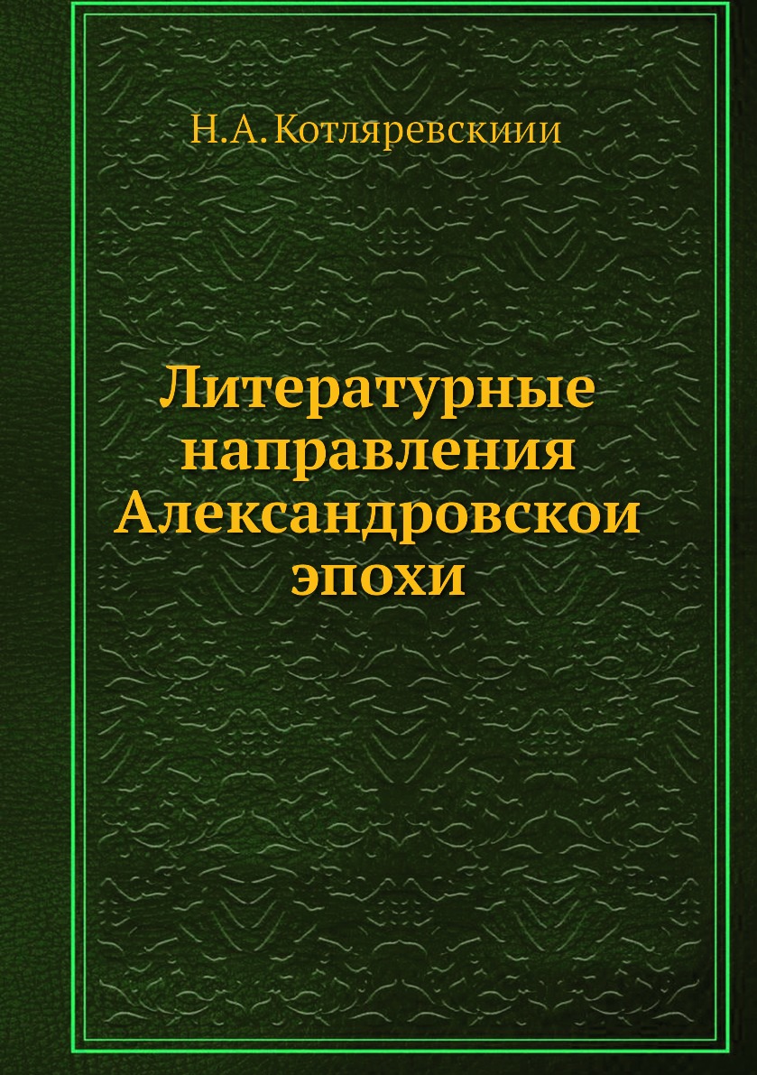 

Книга Литературные направления Александровскои эпохи