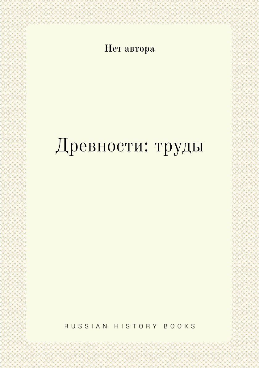 

Книга Древности: труды