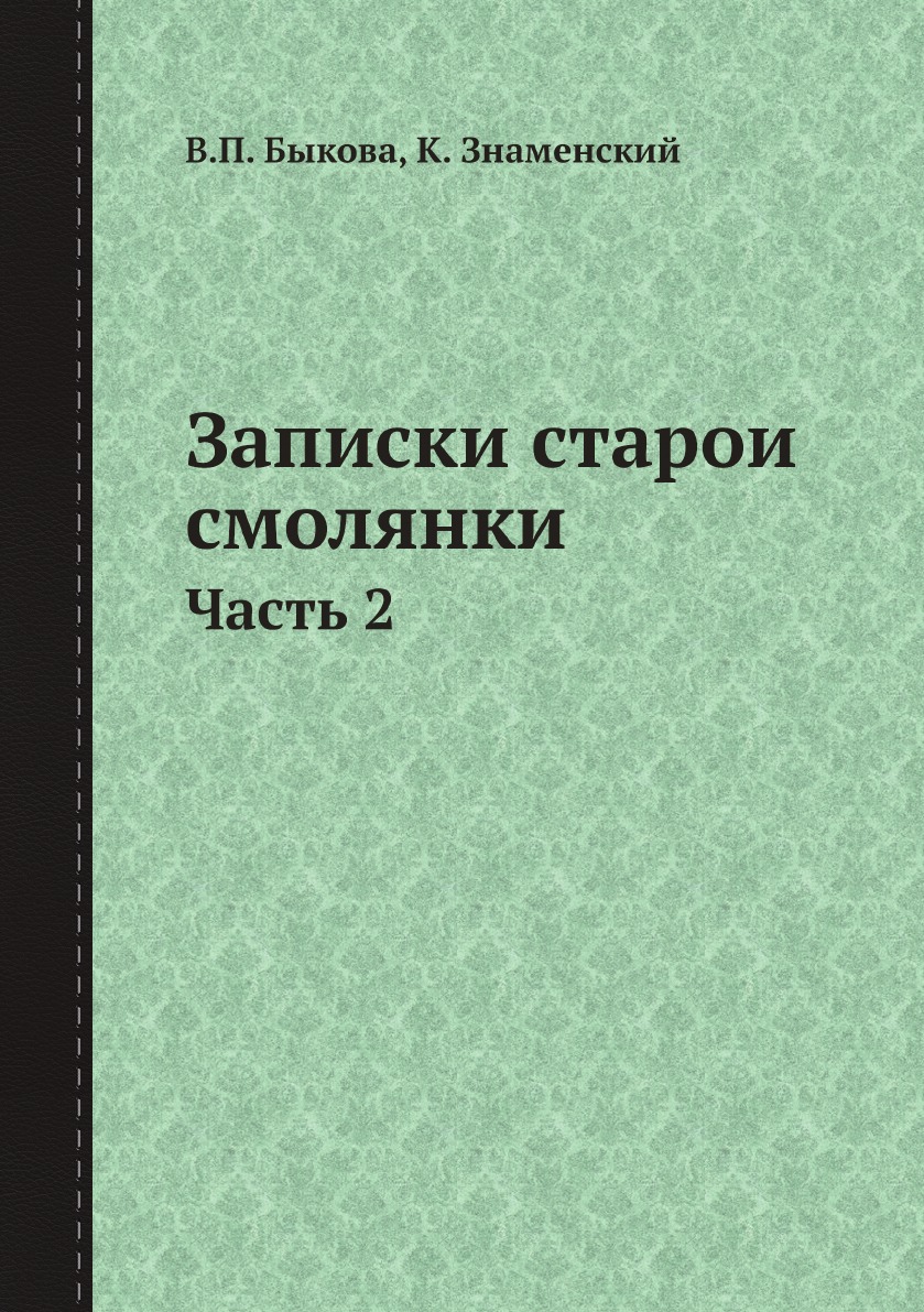 фото Книга записки старой смолянки. часть 2 нобель пресс