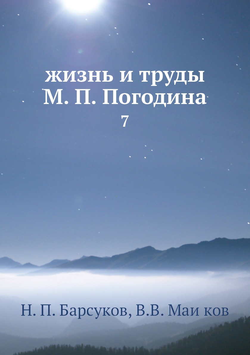 

Книга жизнь и труды М. П. Погодина. 7