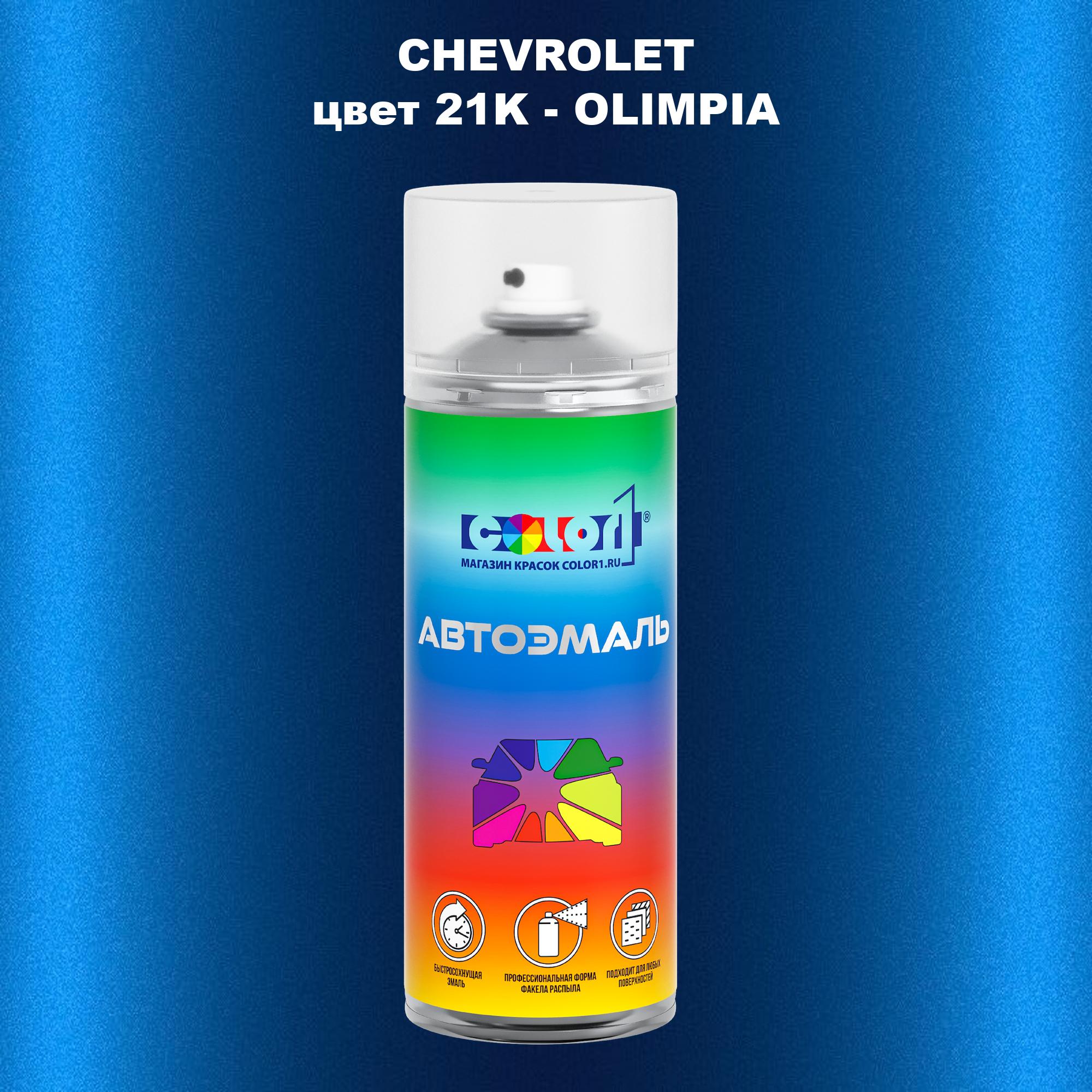 

Аэрозольная краска COLOR1 для CHEVROLET, цвет 21K - OLIMPIA, Прозрачный