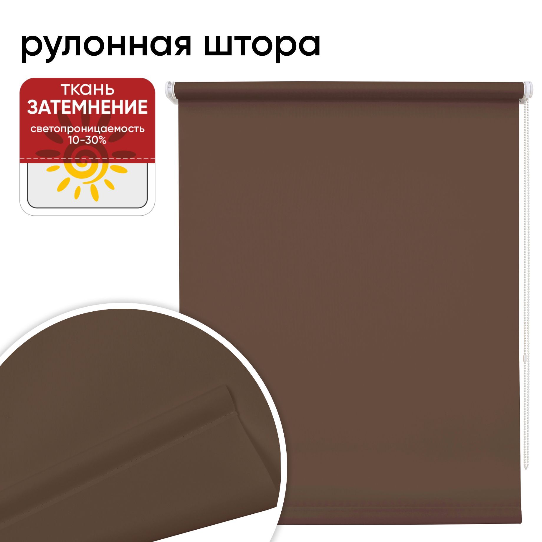 

Рулонная штора 70 см х 175 см Плайн молочный шоколад, Плайн