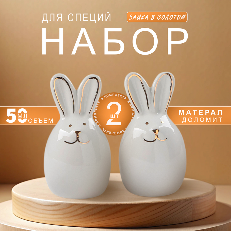 

Набор для специй Зайка в золотом, солонка, перечница 5x4,2x9 см, Белый