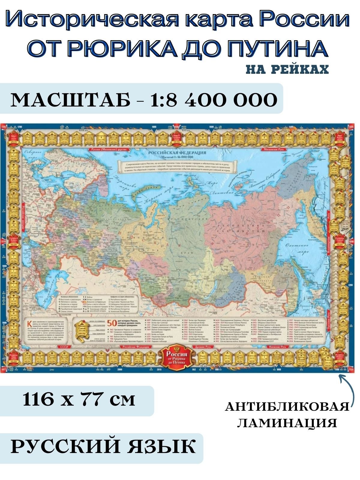 фото Историческа карта россии от рюрика до путина, 1:8,4м, на рейках globusoff