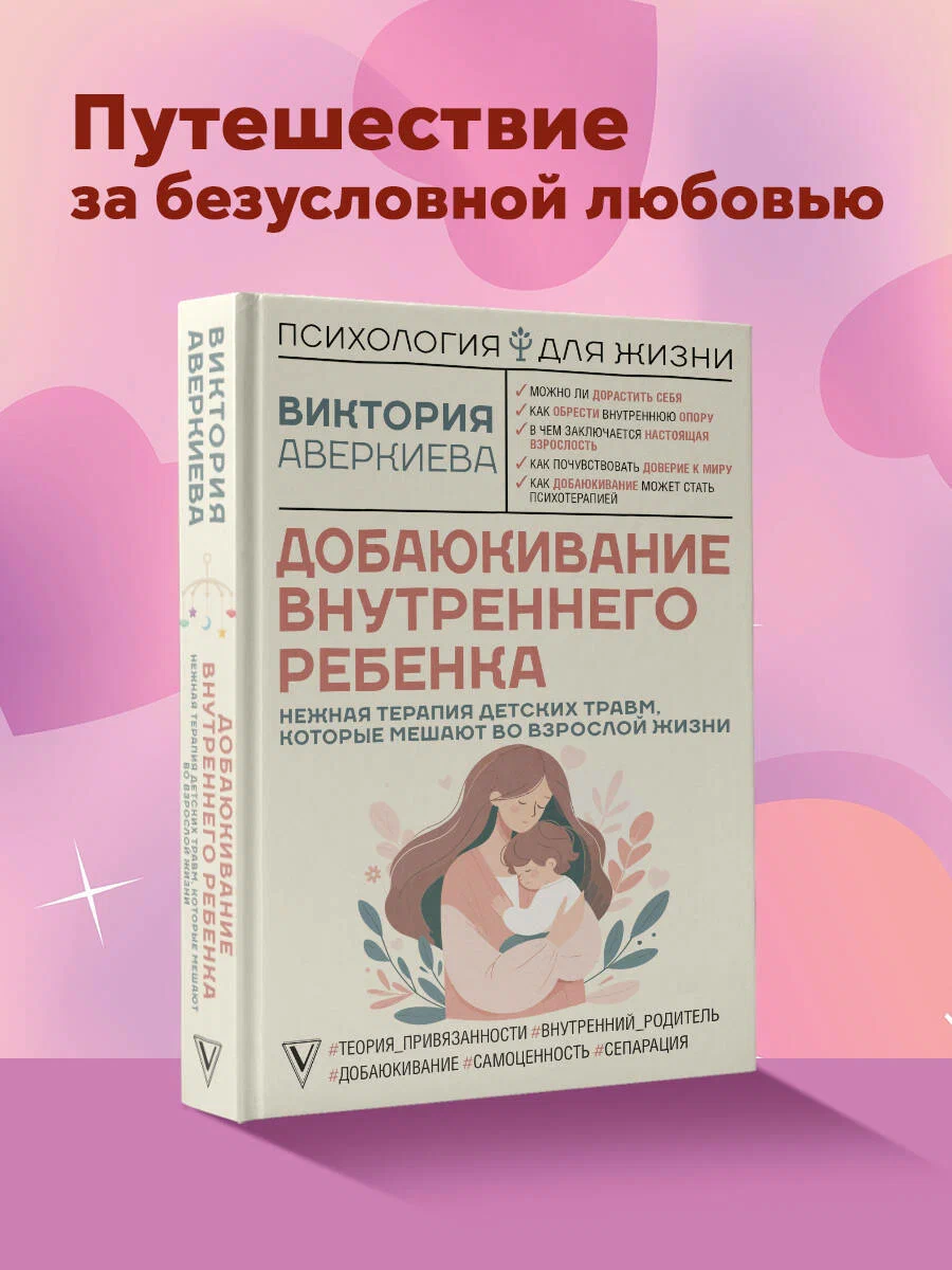 

Добаюкивание внутреннего ребенка, Психология для жизни