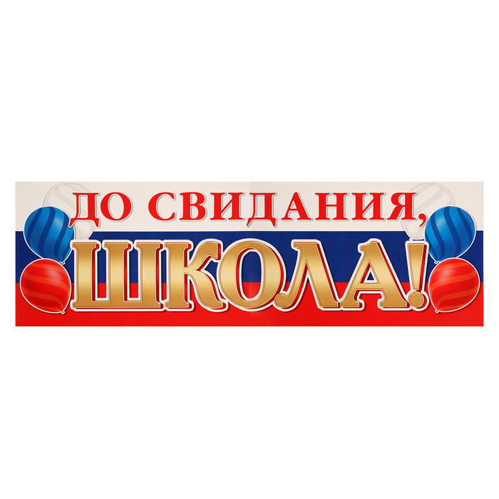 

Плакат Мир открыток До свидания, школа 10368409-10p флаг, 92х30 см 10 шт