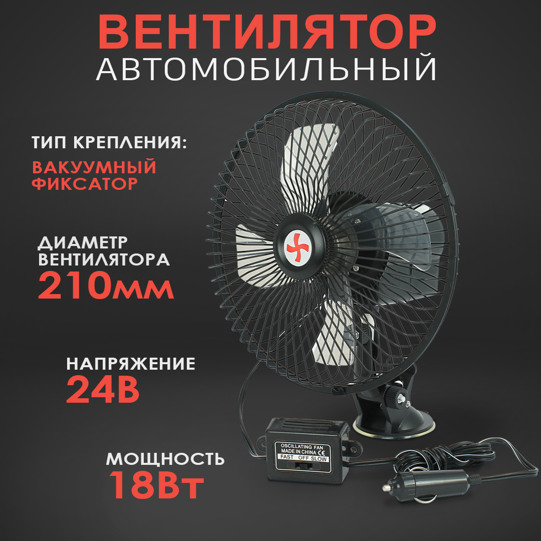 Вентилятор автомобильный AT AT08141 вакуумный фиксатор, 200 мм, 24V