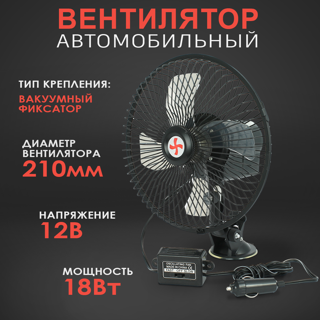 

Вентилятор автомобильный AT AT08140 вакуумный фиксатор, 200 мм, 12V