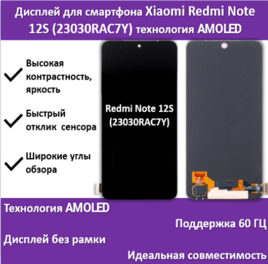 Дисплей для смартфона Xiaomi Redmi Note 12S (23030RAC7Y), технология AMOLED