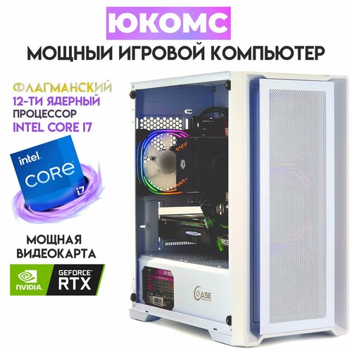 

Системный блок ЮКомс Core i7-12700F/RTX 4070 Ti 12GB/SSD 120GB/16GB/win 10 pro