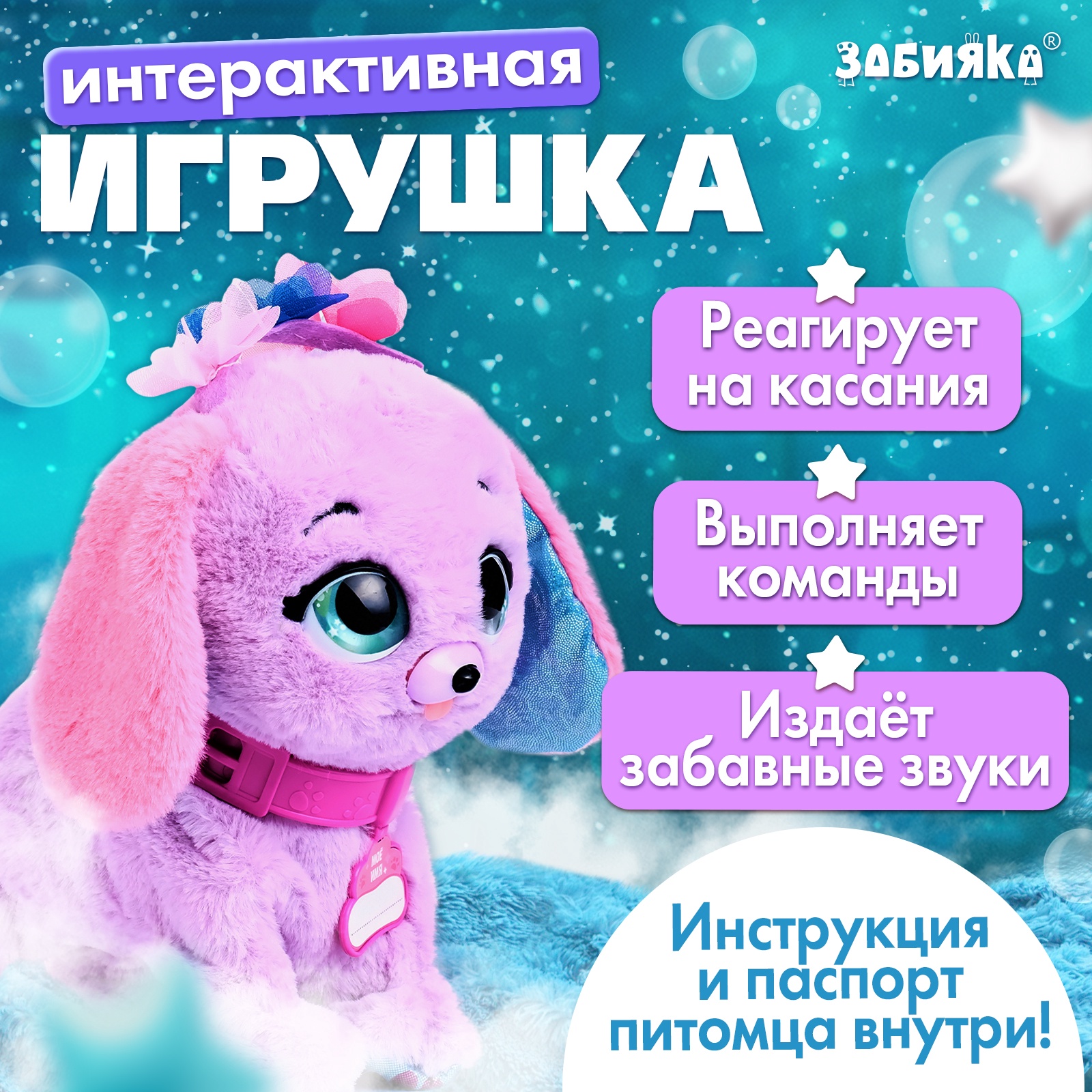 Интерактивная игрушка ZABIAKA Волшебные питомцы: Милый щенок