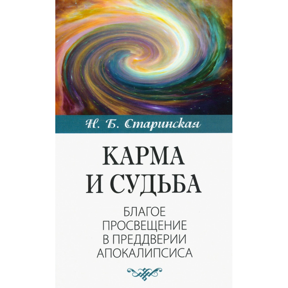 

Карма и судьба