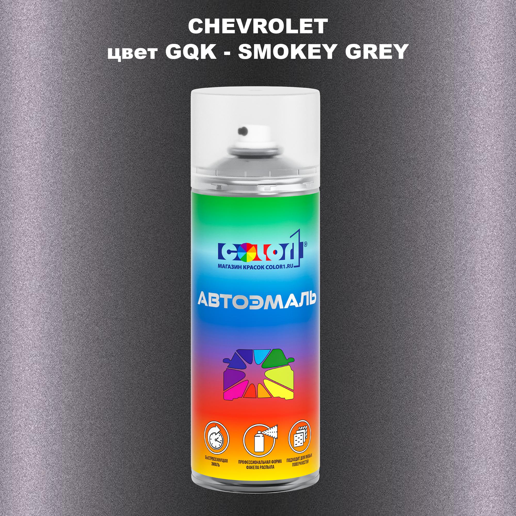 

Аэрозольная краска COLOR1 для CHEVROLET, цвет GQK - SMOKEY GREY, Прозрачный