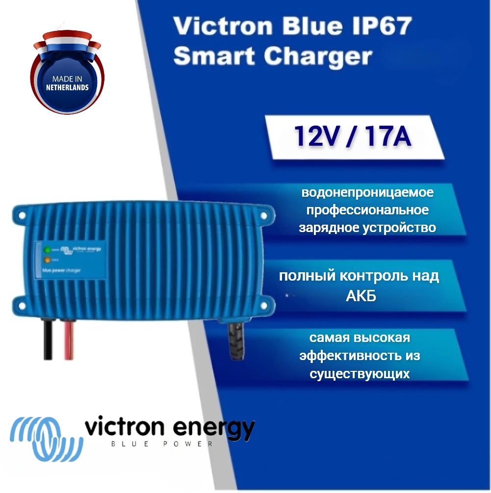 Зарядное устройство для АКБ Victron Energy Blue Smart 12/17A, водонепроницаемое.