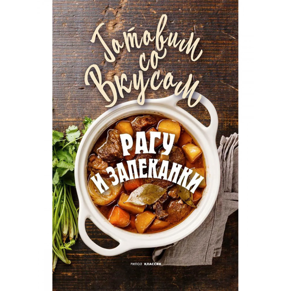 

Рагу и запеканки