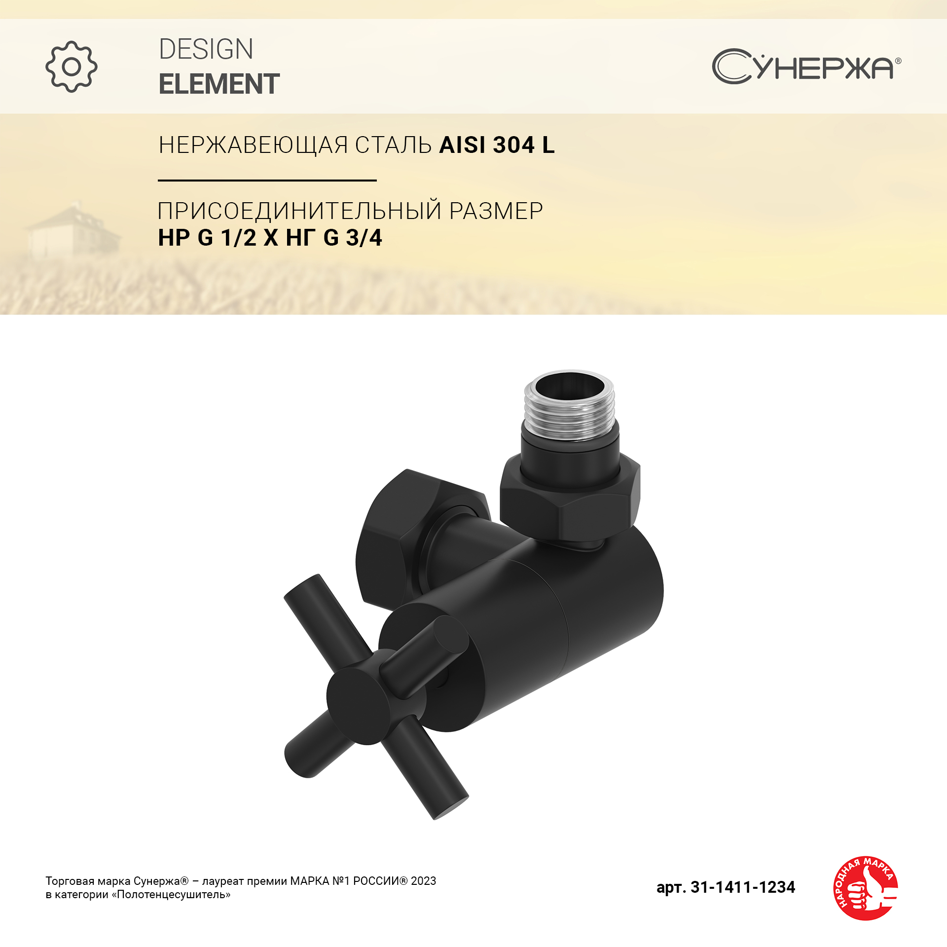 

Вентиль Сунержа 3D правый (крест) G 1/2" НР х G 3/4" НГ (Матовый чёрный)