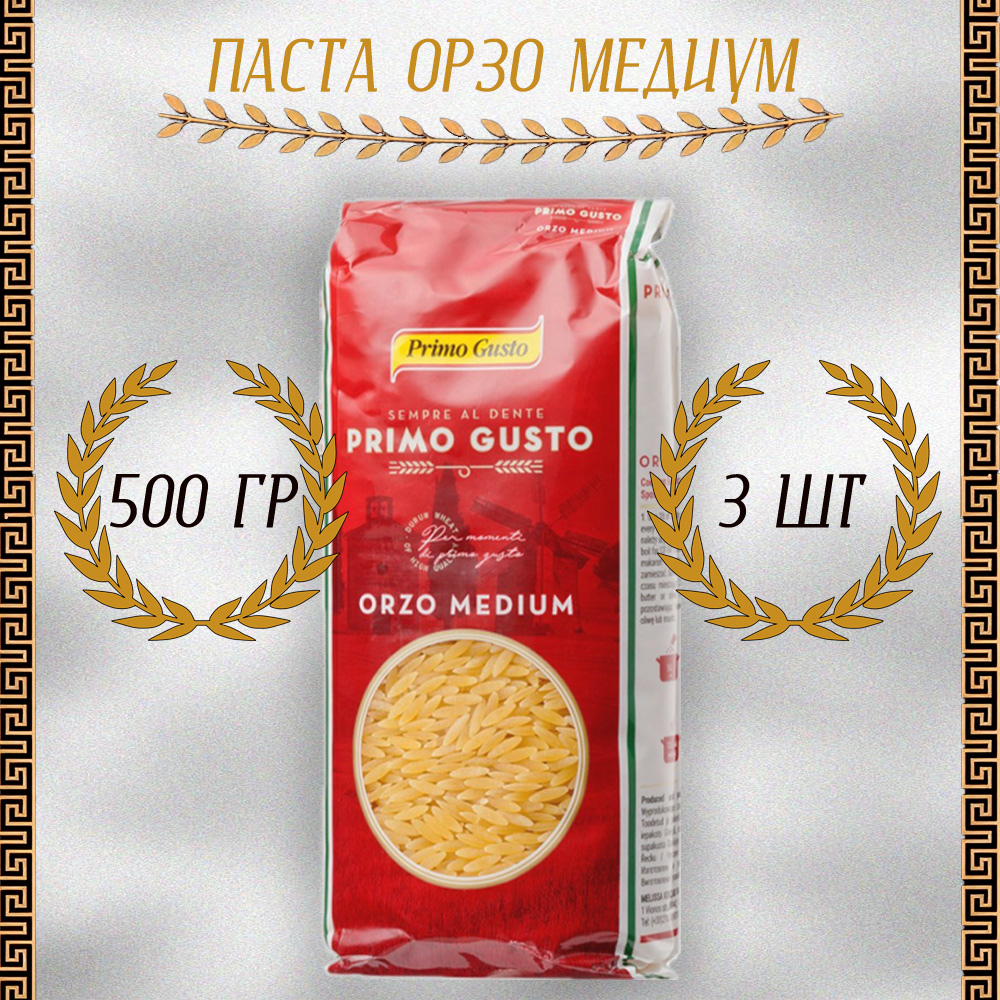 Паста Primo Gusto Орзо Медиум, 3 шт по 500 г