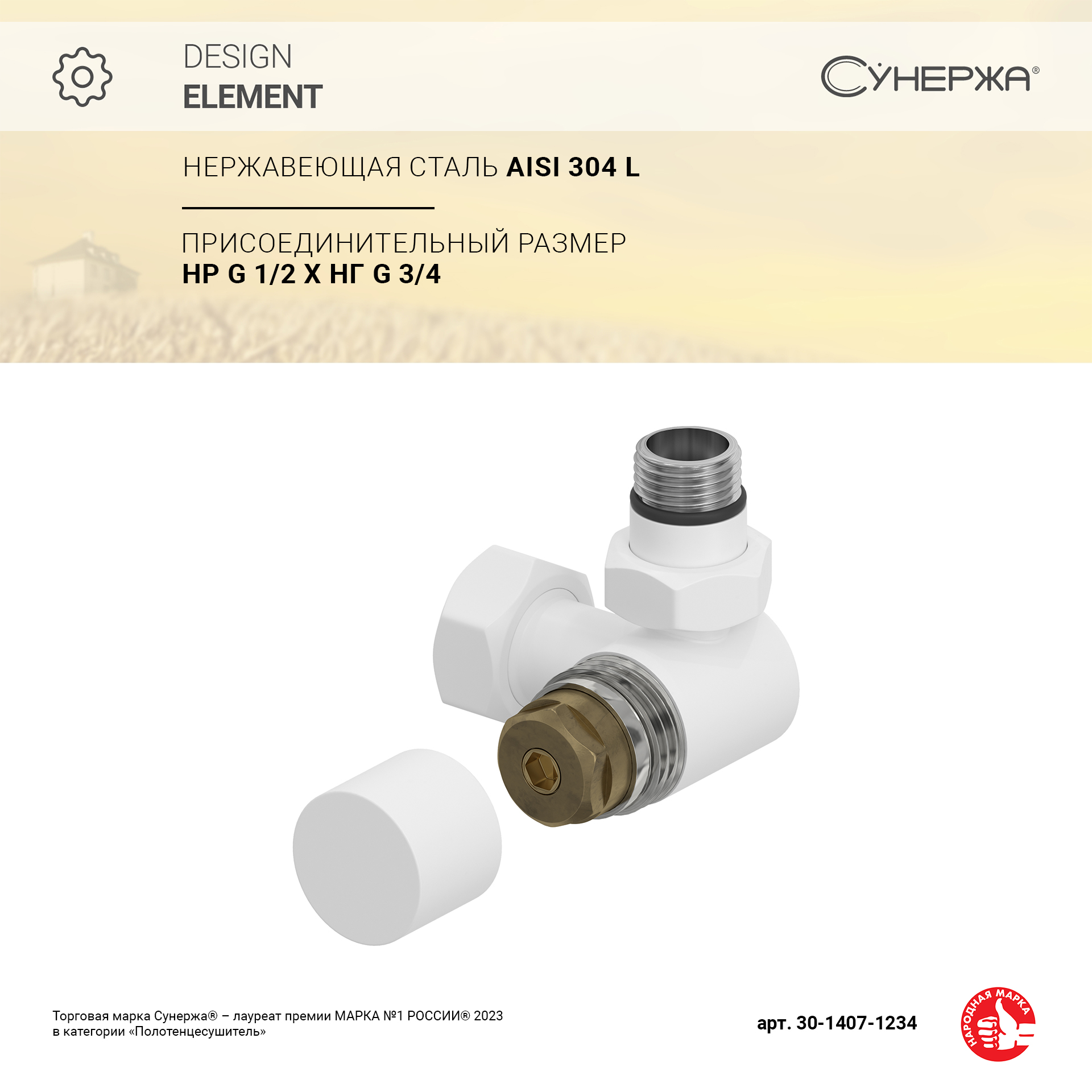 

Вентиль Сунержа 3D правый (под шестигранник) G 1/2" НР х G 3/4" НГ (Матовый белый)