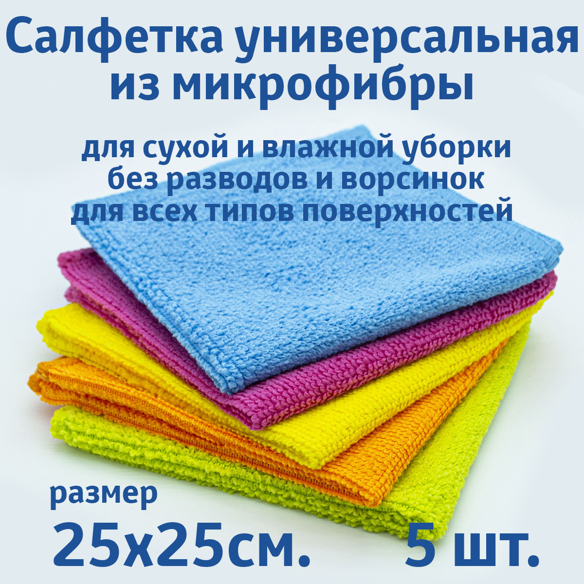 Салфетки Rendel для уборки из микрофибры универсальные 25х25 см, 5 шт