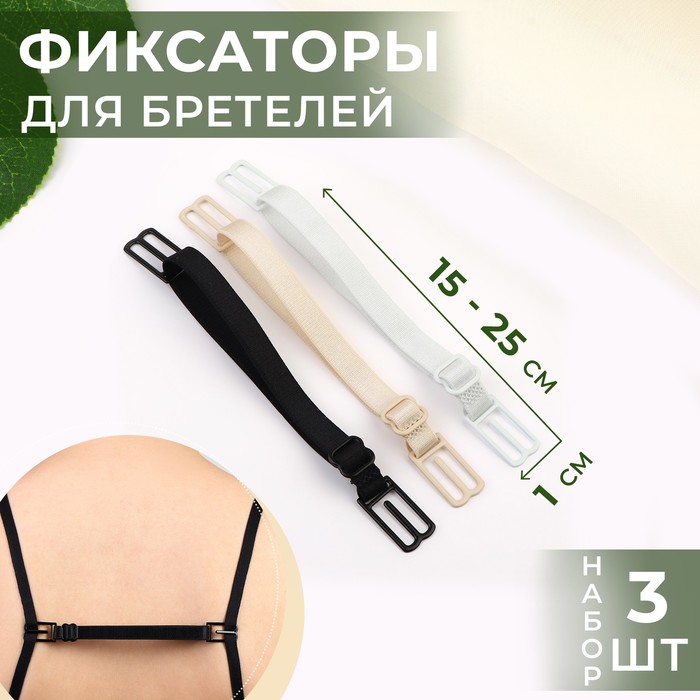 

Набор фиксаторов для бретелей, 10 мм, 15-25 см, 3 шт, цвет черный/белый/бежевый (3 шт.)