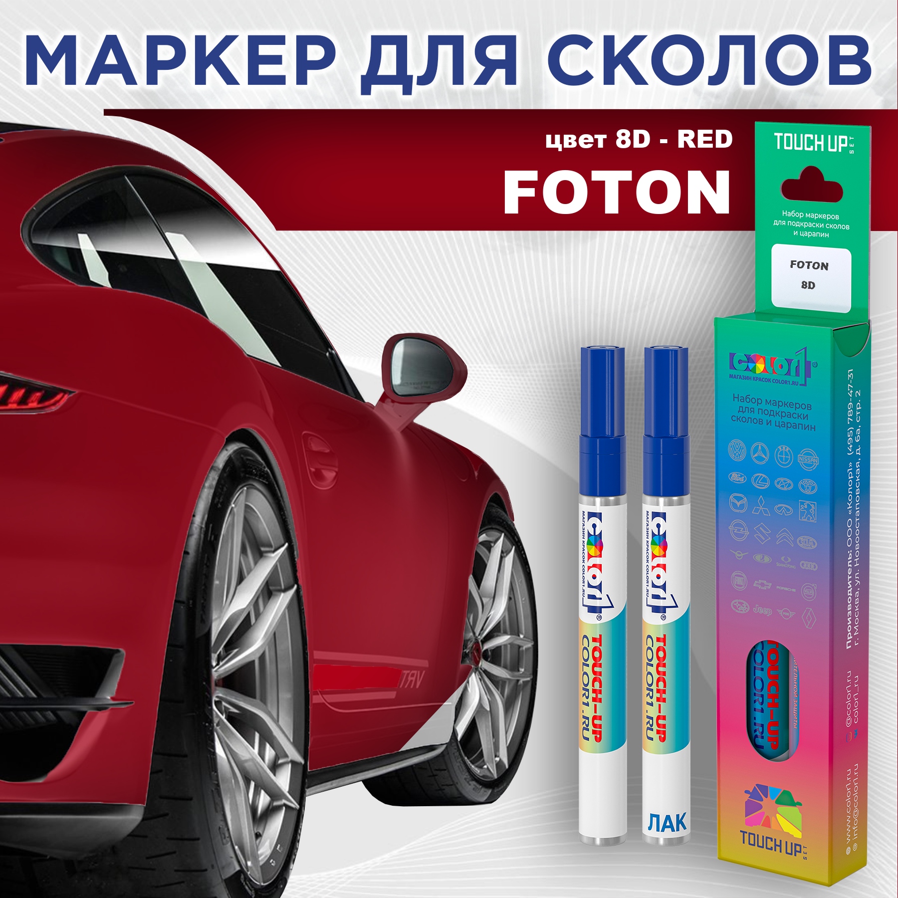 

Маркер с краской COLOR1 для FOTON, цвет 8D - RED, Прозрачный