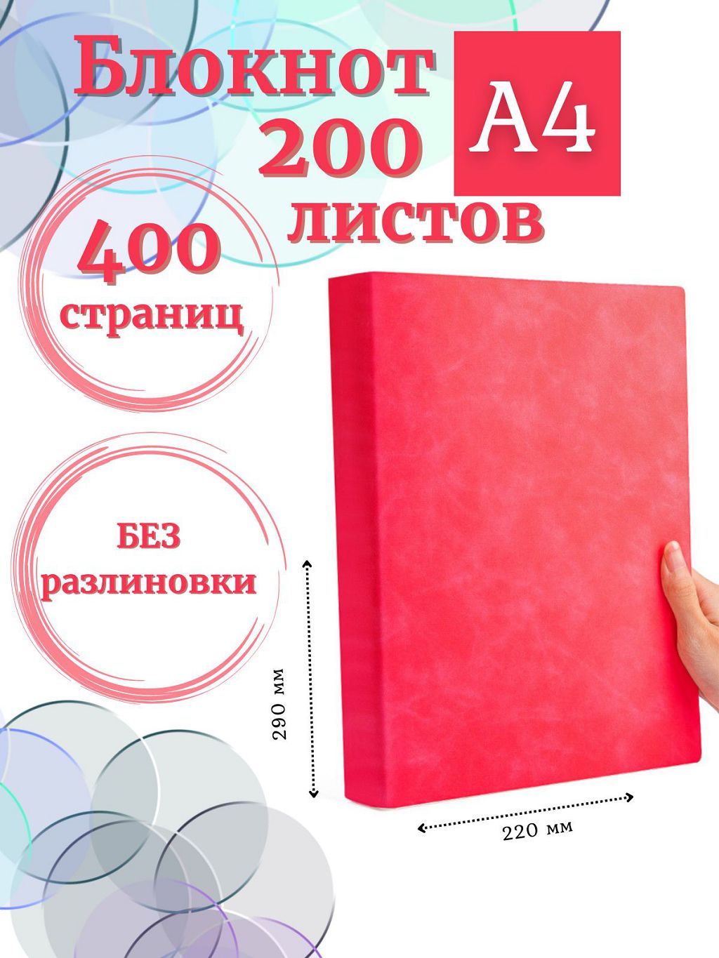 

Блокнот DissoMarket К44-522А А4 200 листов без разлиновки малиновый