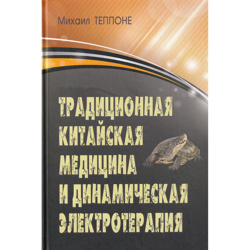 

Традиционная китайская медицина и динамическая электротерапия